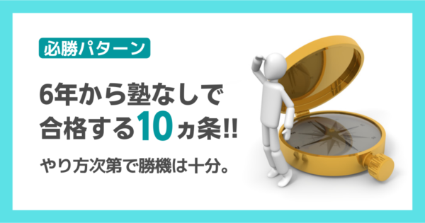 必勝法】中学受験塾なし6年から始める人に伝える10の戦略