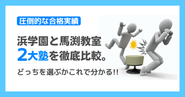 どっちを選ぶ？】浜学園と馬渕教室を比較！特徴・合格実績・費用