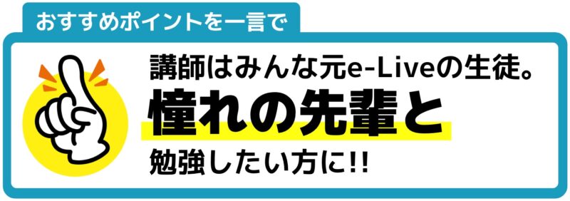 e-Liveのおすすめポイント図解