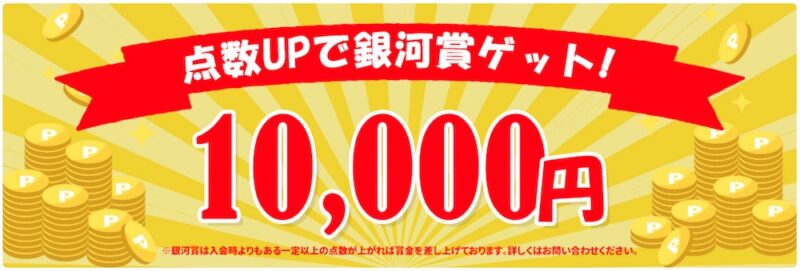 銀河賞10,000円券