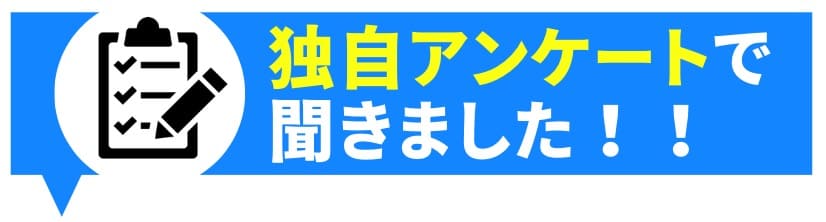 独自アンケートで聞きました！！