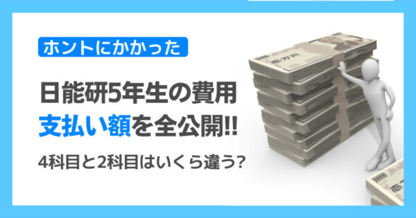 日能研5年生の費用】毎月支払った料金を公表！夏期冬期講習/2科/4科