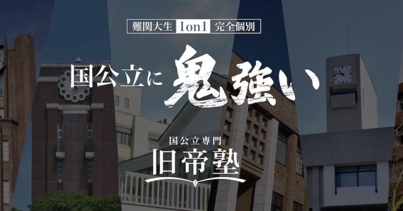 旧帝塾のサイトFV