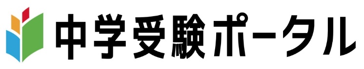 中学受験ポータル