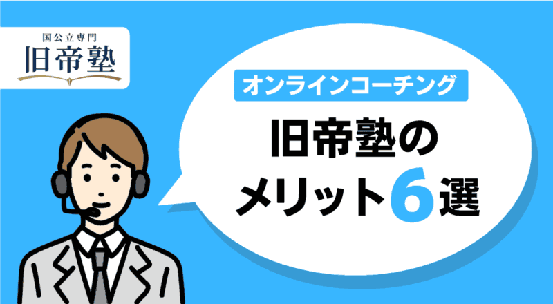 旧帝塾のメリット6選