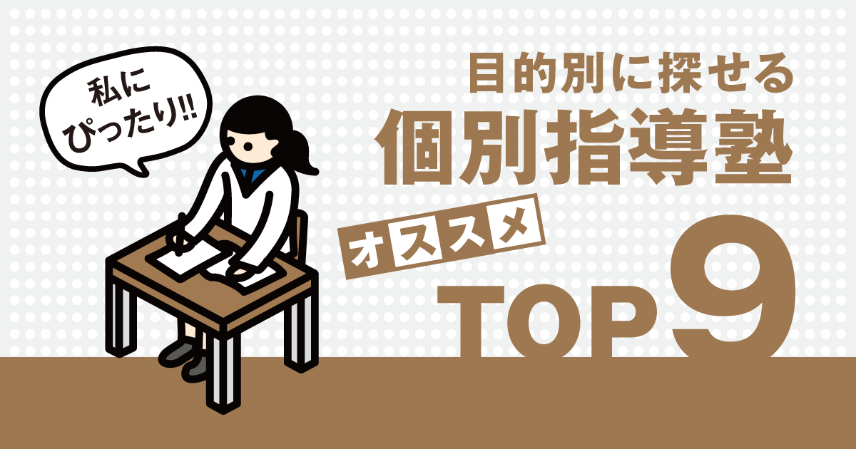 個別指導塾おすすめランキング