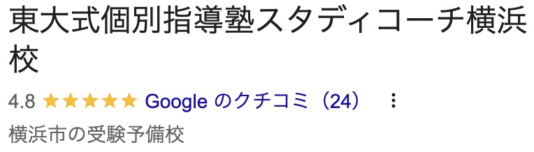 スタディコーチのGoogle口コミ評価 スクリーンショット 2026 02 10 19.25.07