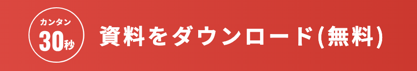 資料をダウンロードの図解