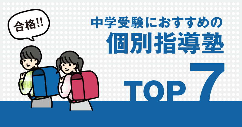 中学受験に強い個別指導塾おすすめ7社。目的に合わせた選び方も解説！ 