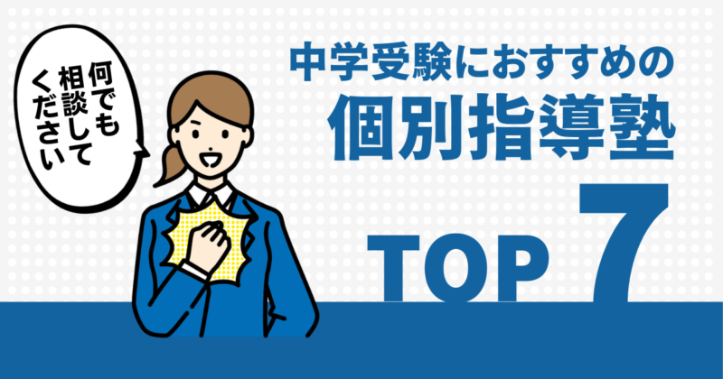 中学受験におすすめの個別指導塾