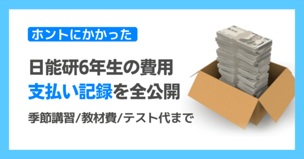 日能研 6年生応用冬期講習テキスト ぶ厚