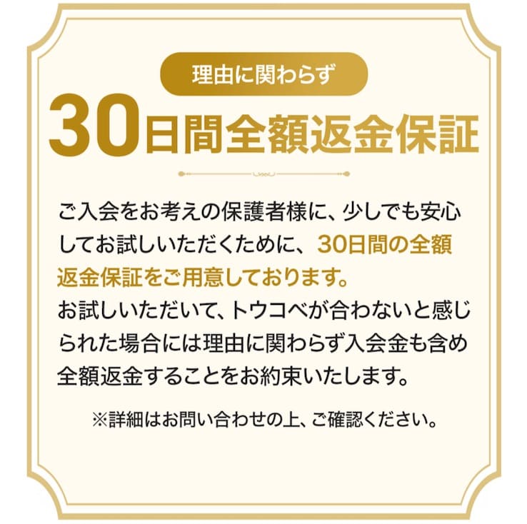 30日間全額返金保証