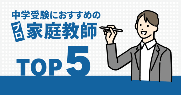 中学生向け家庭教師おすすめランキング15選！高校受験対策も