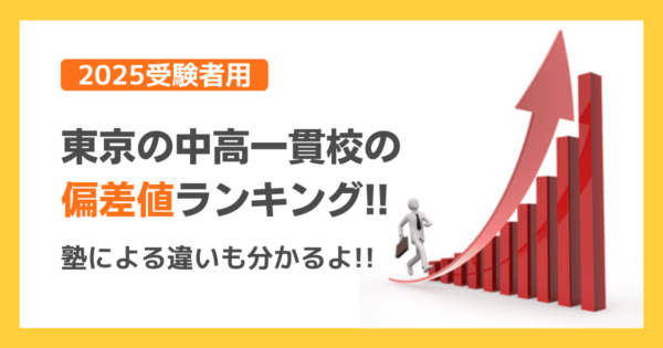 中学受験2025｜東京の中学校偏差値ランキング｜サピ・日能研・四谷・首都模試