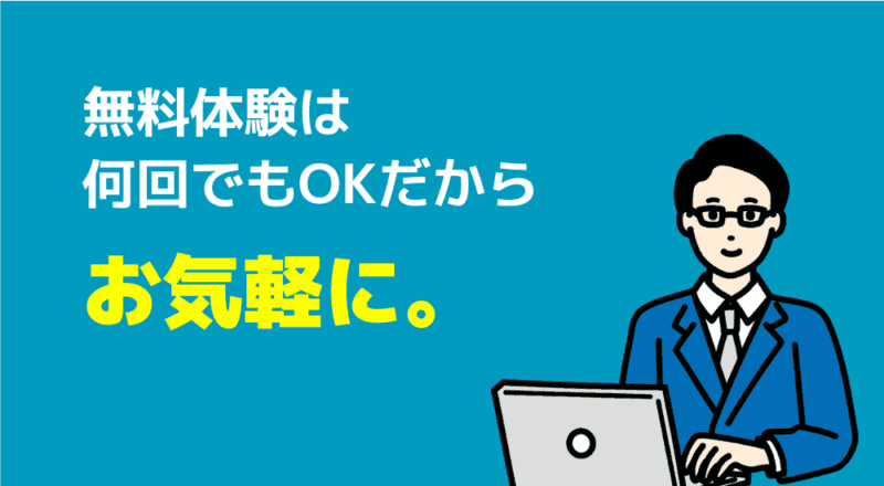 無料体験は何回でもOKだからお気軽に