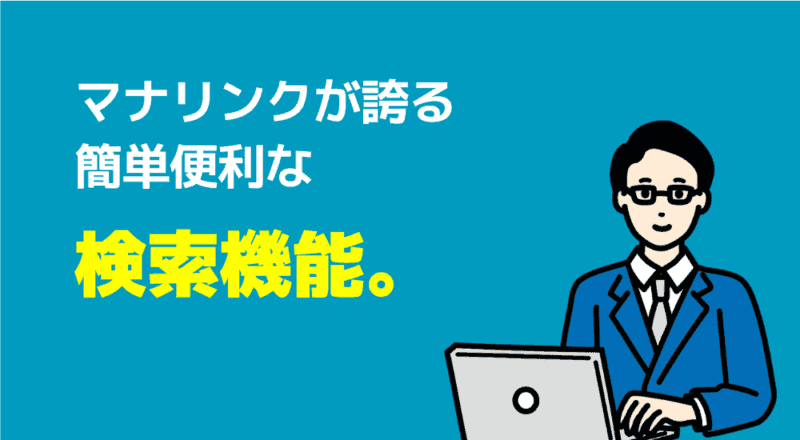 マナリンクが誇る簡単便利な検索機能