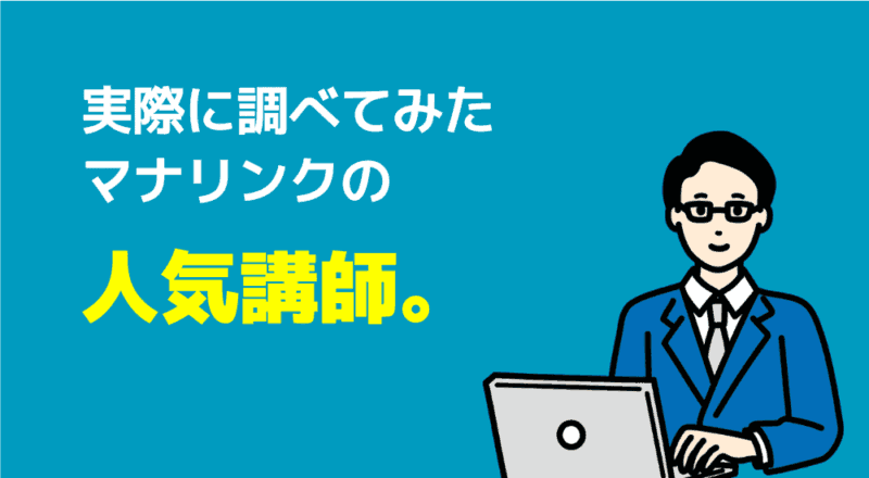 実際に調べてみたマナリンクの人気講師