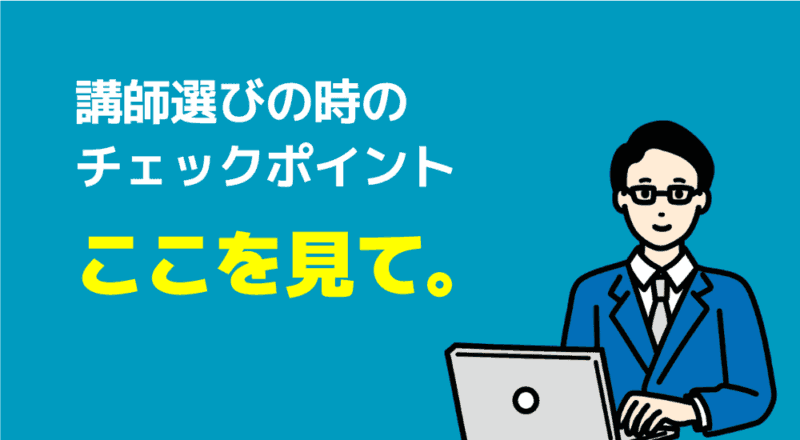 講師選びの時のチェックポイント
ここを見て。