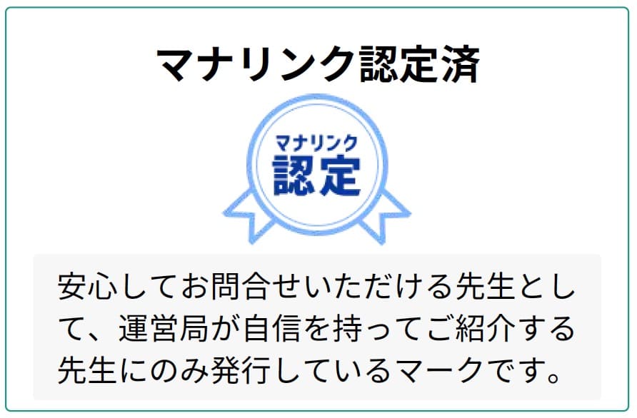 マナリンク認定済の図解