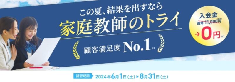 トライの会講習時期のサイトイメージ