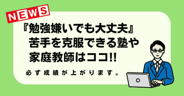 勉強が苦手・嫌いな子のための塾&家庭教師おすすめ6選