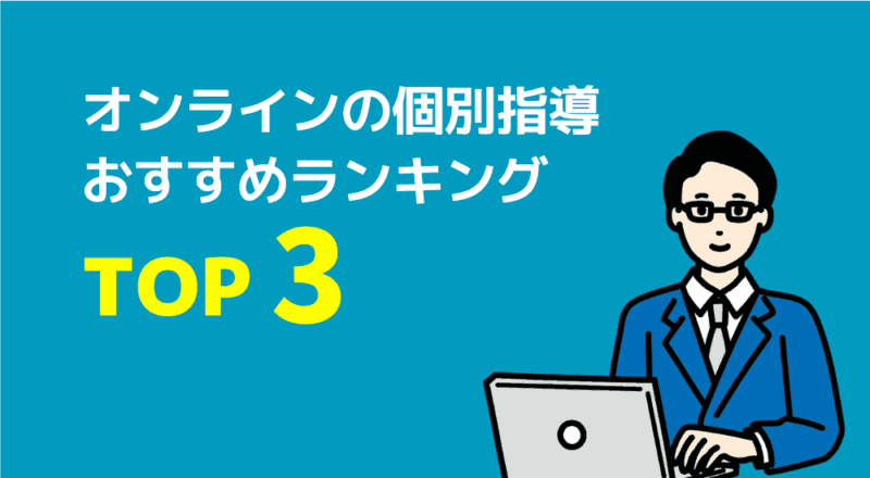 オンラインの個別指導おすすめランキングTOP3の図解