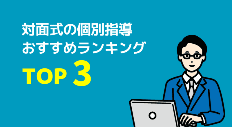 対面式の個別指導おすすめランキングTOP3の図解