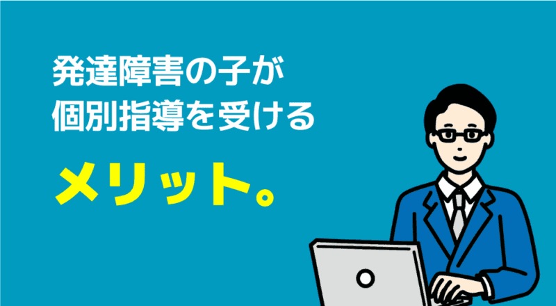 発達障害の子が個別指導を受けるメリット。の図解