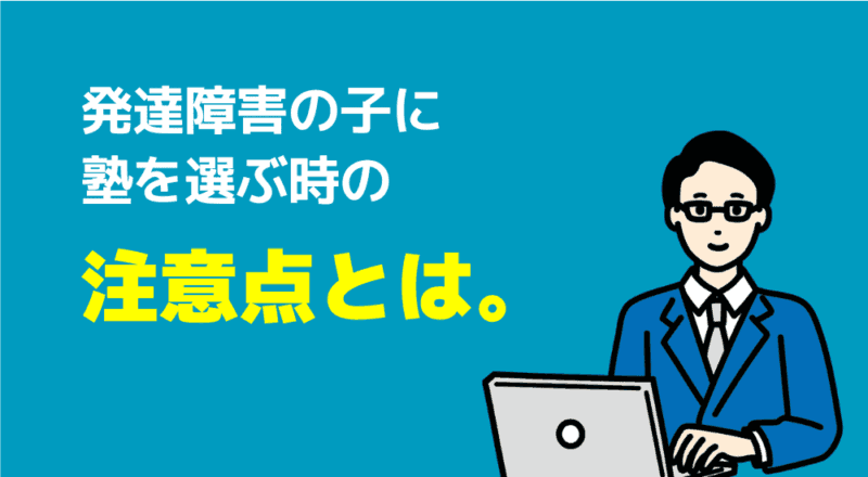 発達障害の子に塾を選ぶ時の注意点とは。の図解