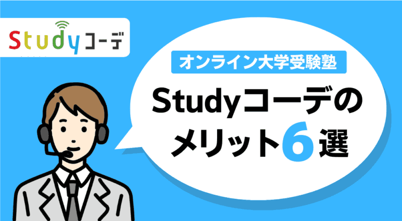 Studyコーデのメリット6選