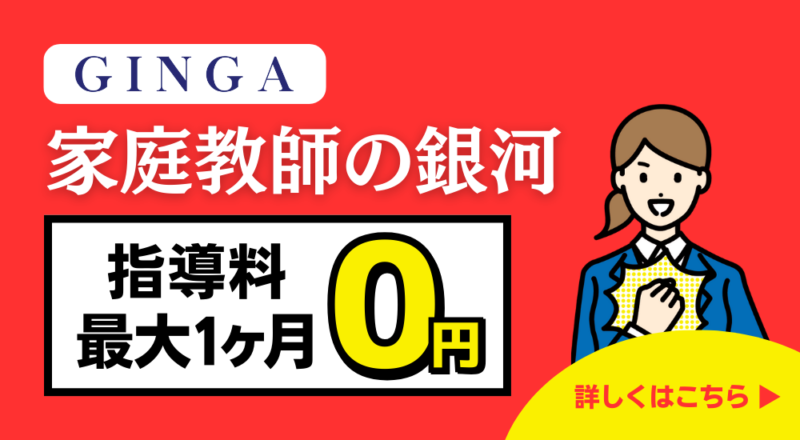 家庭教師の銀河　指導料最大1ヶ月無料キャンペーン