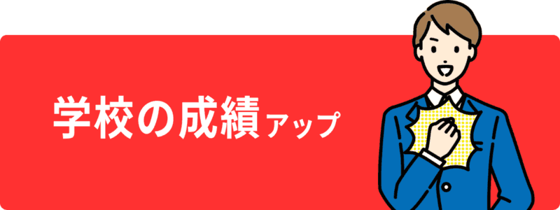 学校の成績アップボタン
