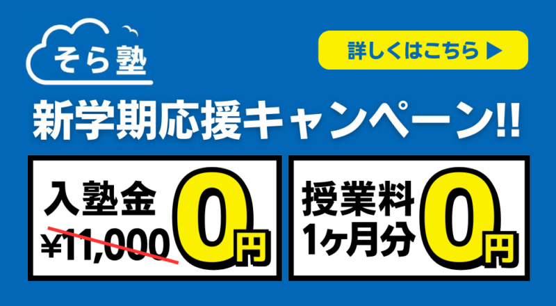 そら塾　新学期応援キャンペーン