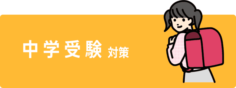 中学受験対策ボタン