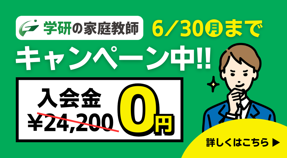 学研の家庭教師　入会金0円キャンペーン