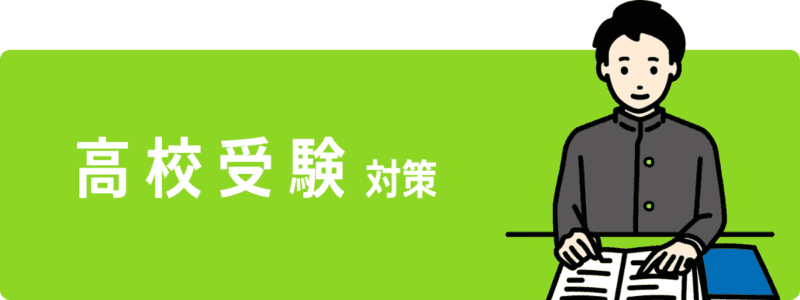 高校受験対策ボタン