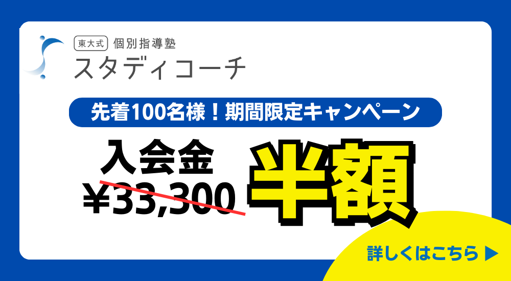 スタディコーチ　入会金半額キャンペーン