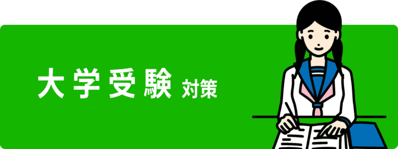 大学受験対策ボタン