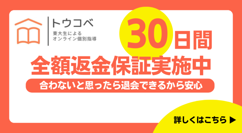 トウコベ　30日間全額返金保証実施中