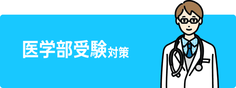 医学部受験対策ボタン