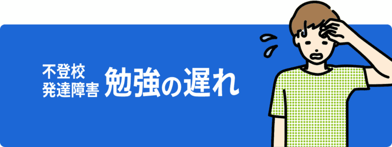 勉強の遅れ対策ボタン