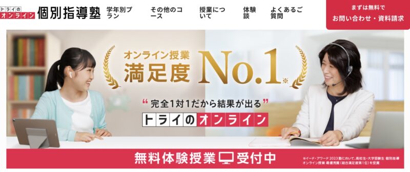 トライのオンライン個別指導塾のサイトイメージ