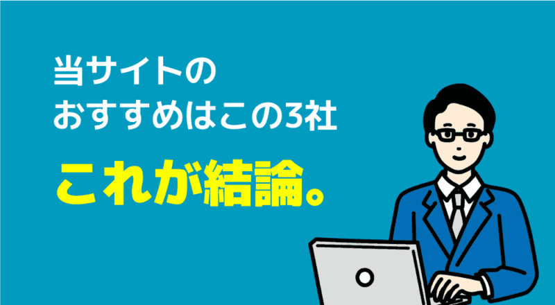 当サイトのおすすめはこの3社