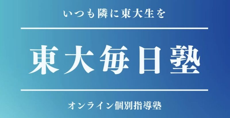 東大毎日塾イメージ