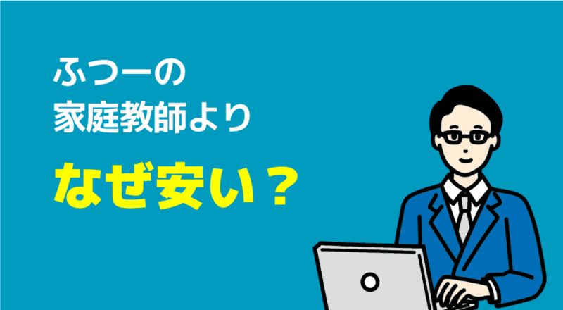 ふつーの家庭教師よりなぜ安い？