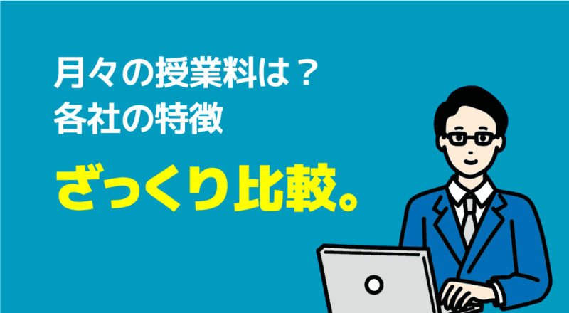 各社の特徴ざっくり比較