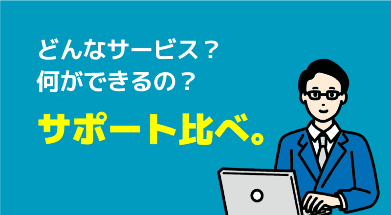 各社のサポート比べ