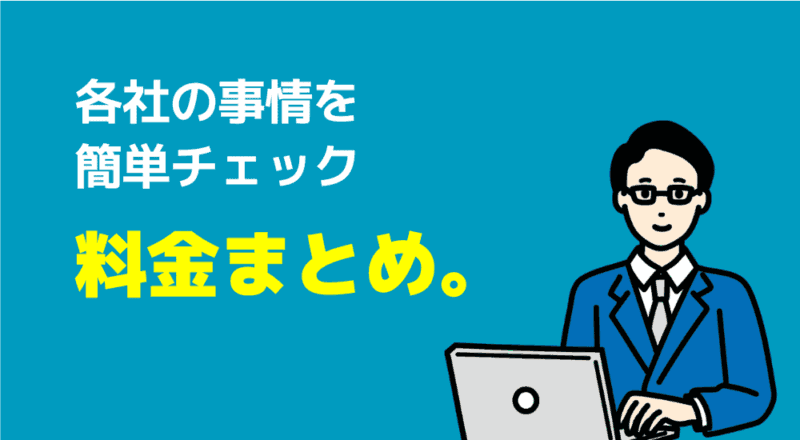 各社の事情を簡単チェック
料金まとめ。