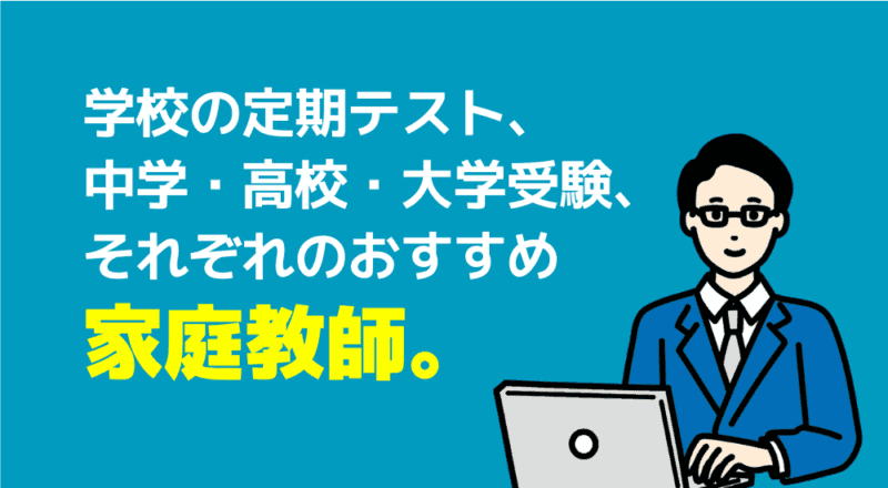 学校の定期テスト、中学・高校・大学受験対策におすすめの家庭教師ランキング