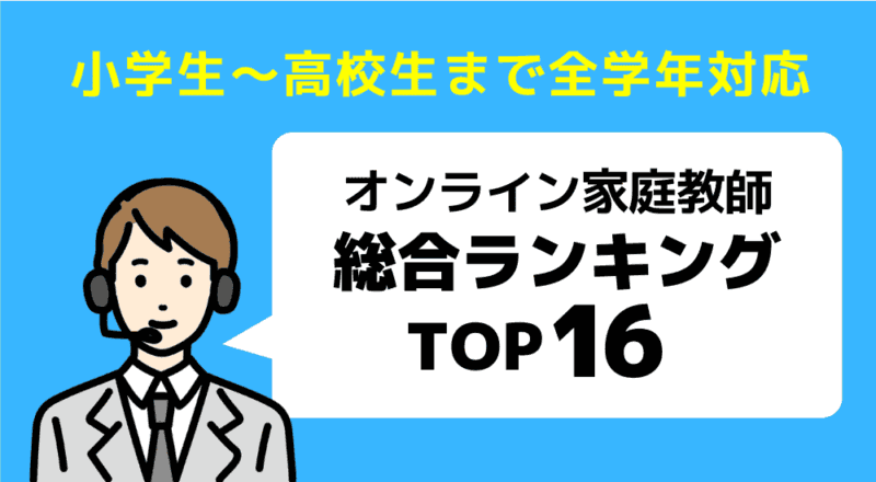 オンライン家庭教師総合ランキング TOP16